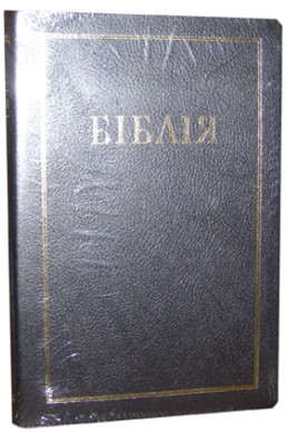 Біблія українською мовою в перекладі Івана Огієнка (артикул УБ 703)